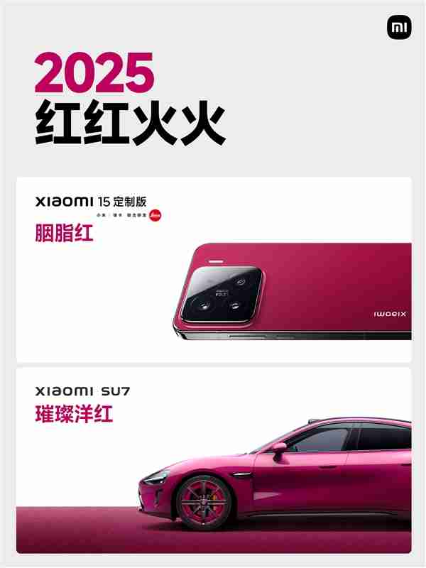 小米SU7璀璨洋红亮相:与小米15定制版胭脂红绝配