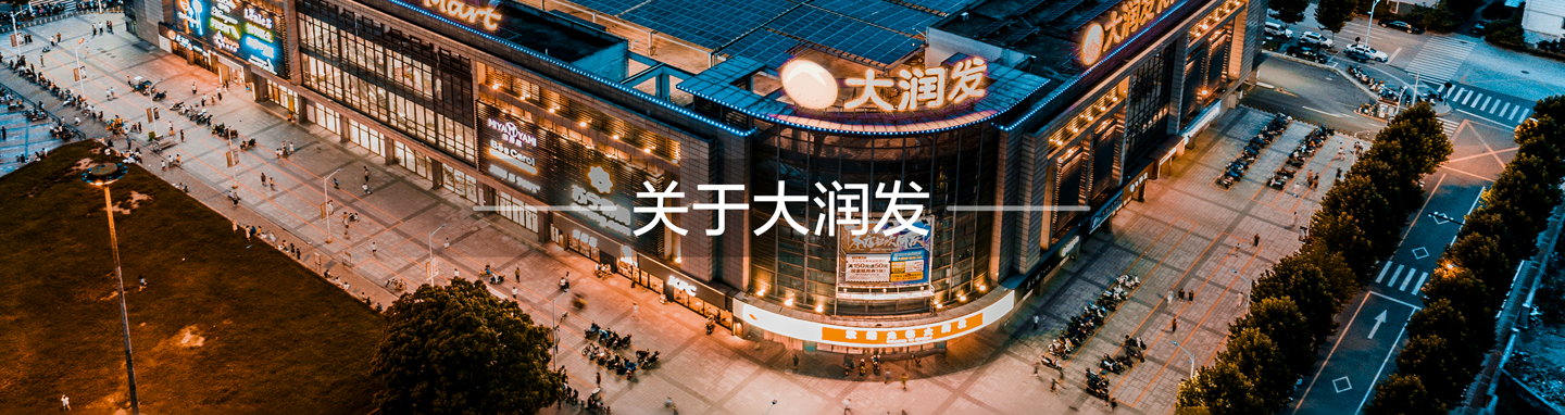 致大润发全体员工的信:与阿里“分手”后未来整体经营决策、战略方向、核心管理层基本保持不变