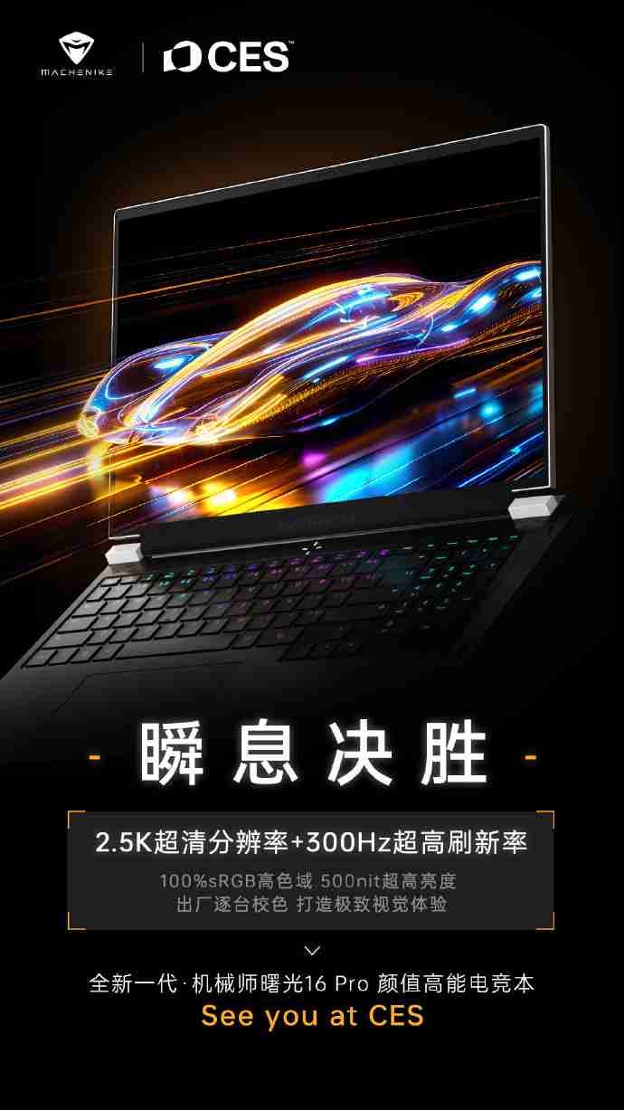 全新一代机械师曙光 16 Pro 笔记本将于 CES 2025 亮相,2.5K 分辨率 + 300Hz 刷新率