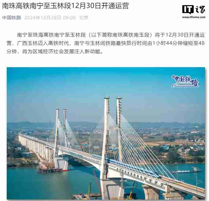 南珠高铁南宁至玉林段 12 月 30 日开通运营:旅行时间缩短至 48 分钟