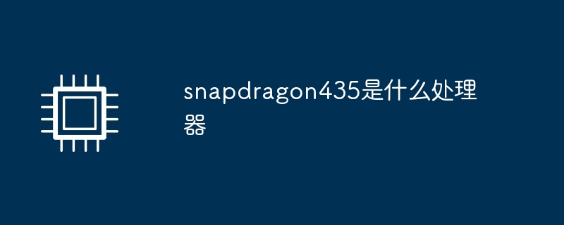 snapdragon435是什么处理器