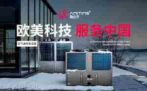空气源热泵品牌前十名有哪些 知道5个以上就很牛了