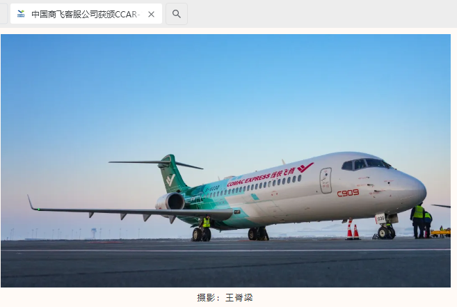 中国商飞客服公司获颁 CCAR-135 部运行合格证,用 C909 衍生机型完成首次商业飞行