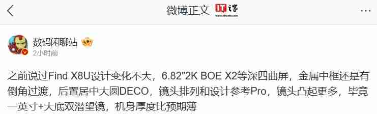 消息称 OPPO Find X8 Ultra 手机配备 6.82