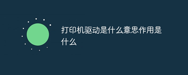 打印机驱动是什么意思作用是什么