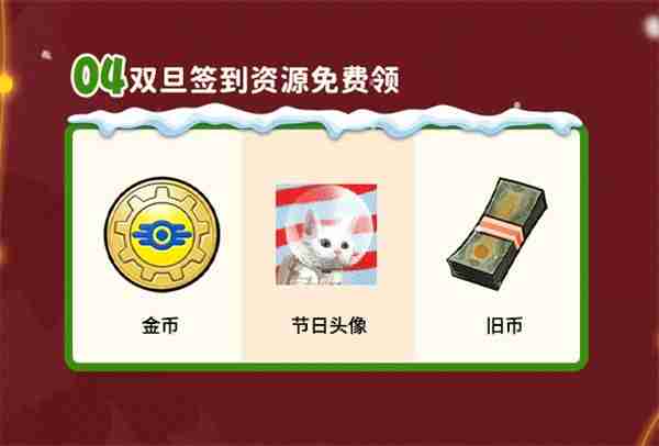 双旦版本上线 《辐射：避难所Online》限时福利签到领宝币！