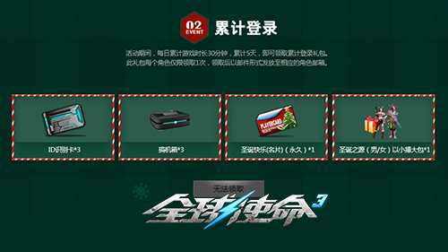 《全球使命3》圣诞小妹携节日好礼温馨降临