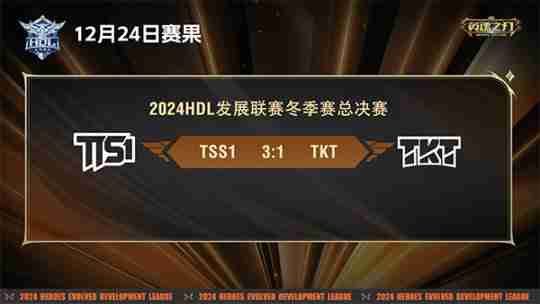《英魂之刃》HDL发展联赛冬季赛冠军出炉!