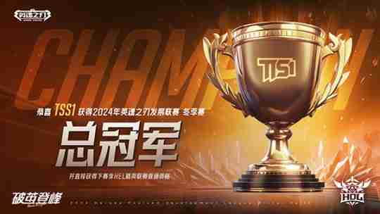 《英魂之刃》HDL发展联赛冬季赛冠军出炉!