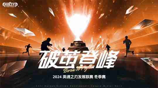 《英魂之刃》HDL发展联赛冬季赛冠军出炉!