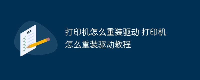 打印机怎么重装驱动 打印机怎么重装驱动教程