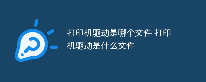 打印机驱动是哪个文件 打印机驱动是什么文件