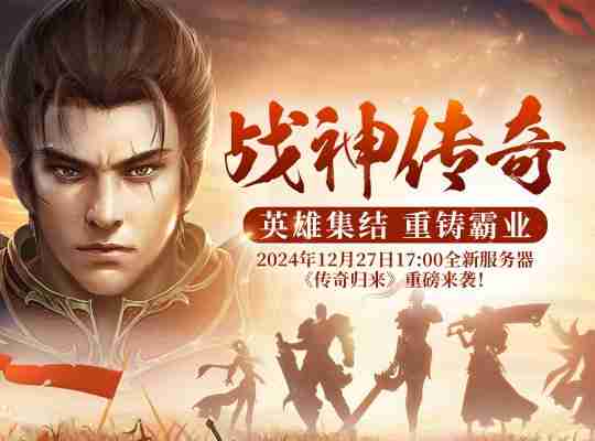 一键挂机,高效升级:《战神传奇》智能系统助你成神!