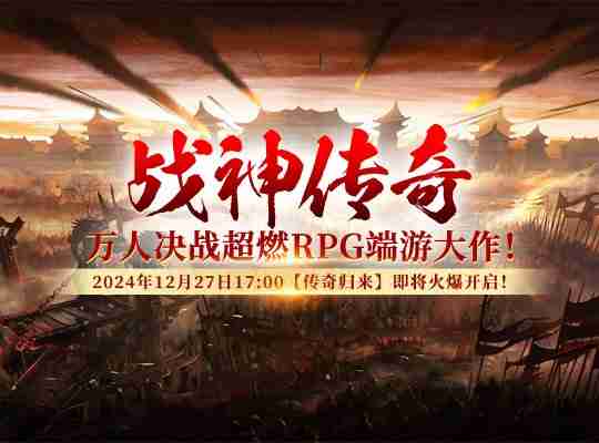 一键挂机,高效升级:《战神传奇》智能系统助你成神!