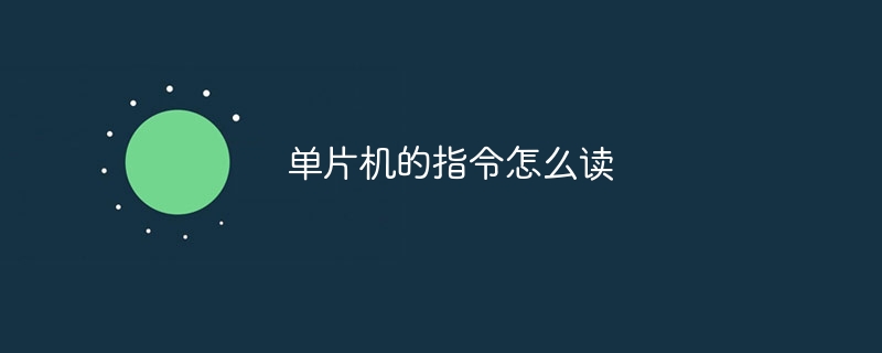 单片机的指令怎么读