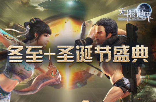 《无限世界》冬至+圣诞节狂欢盛典 五大活动助您战力飙升