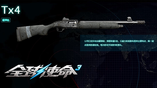 近战王者的终极选择？《全球使命3》Tx4霰弹枪