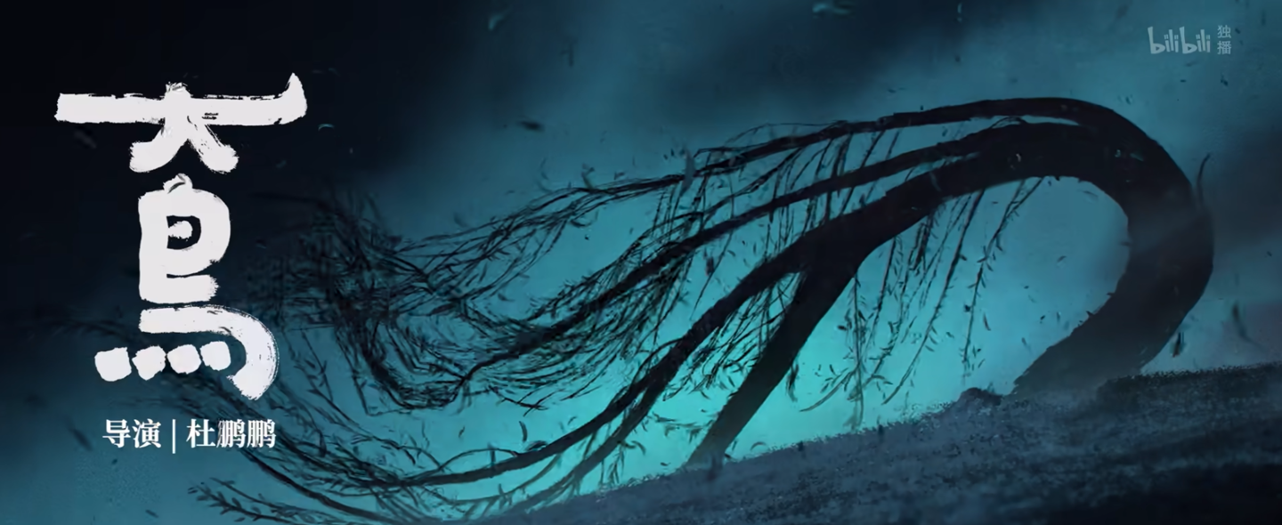 国产动画《中国奇谭 2》明年下半年B站独播,官方预告发布 国产动画《中国奇谭 2》明年下半年B站独播,官方预告发布