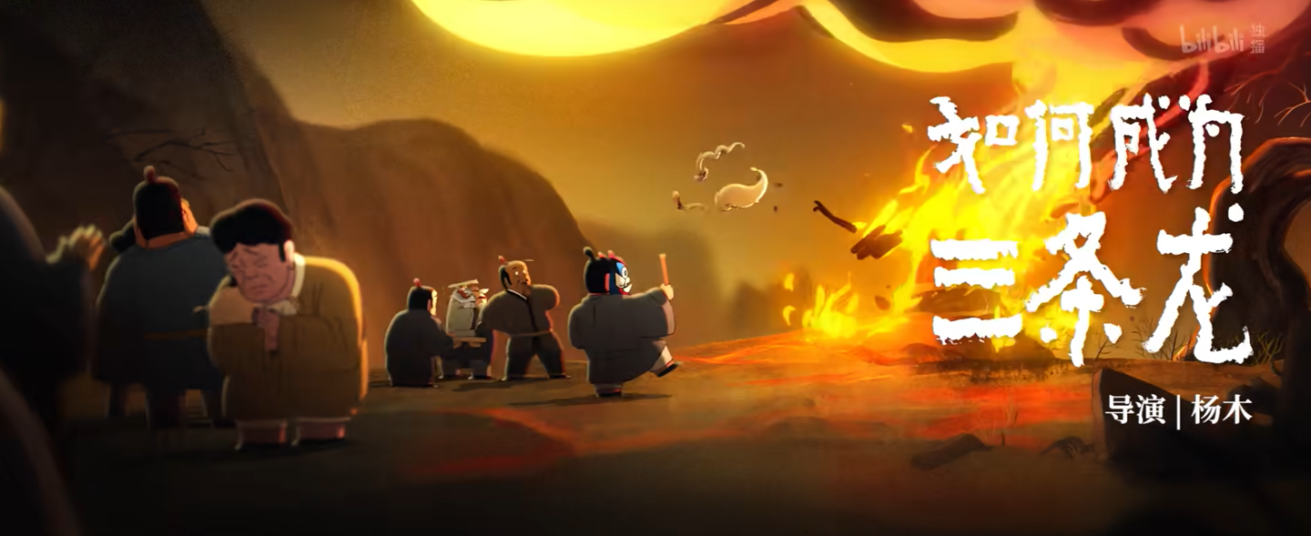 国产动画《中国奇谭 2》明年下半年B站独播,官方预告发布 国产动画《中国奇谭 2》明年下半年B站独播,官方预告发布