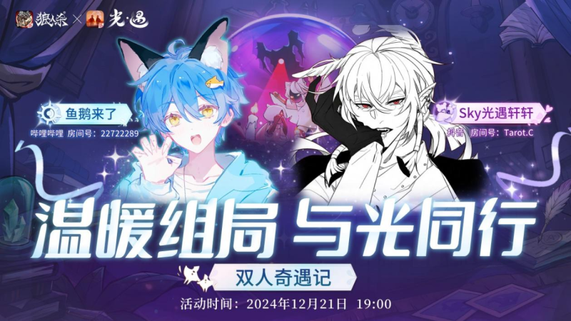温暖对局,与光同行,《狼人杀官方》×《光·遇》特别直播活动开启