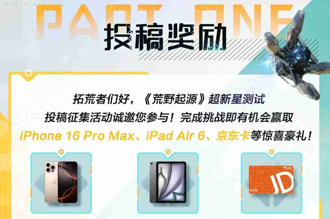 《荒野起源》超新星重金悬赏挑战开启!参与投稿赢iPhone、iPad!