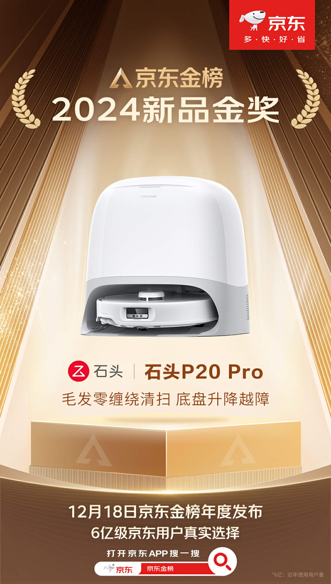 京东金榜年度发布,石头 P20 Pro 扫拖机器人拿下“2024 新品金奖” 京东金榜年度发布,石头 P20 Pro 扫拖机器人拿下“2024 新品金奖”