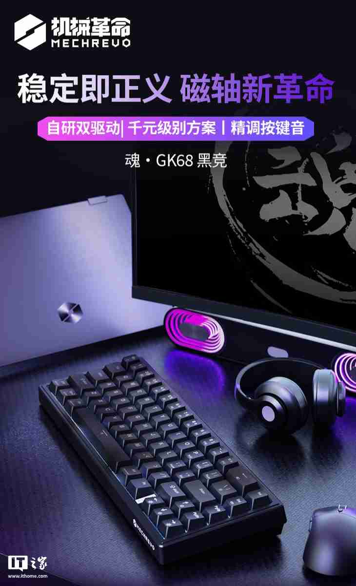 机械革命 GK68 有线磁轴键盘开售：Gasket 结构、RT 100 级可调，首发 229 元
