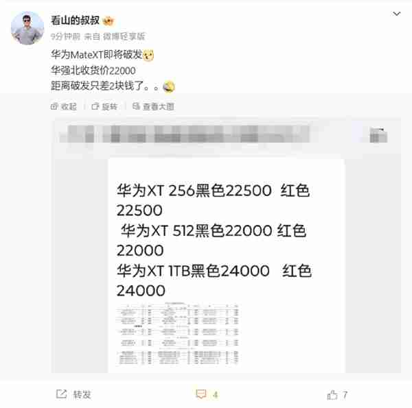 三折叠屏热度已过！华为Mate XT即将破发：收货价接近原价