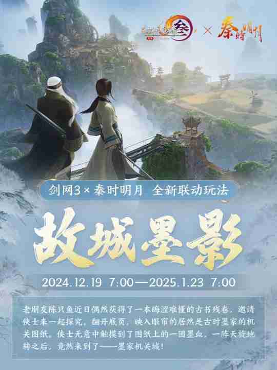 共赏武侠明月光!《剑网3》×《秦时明月》联动正式开启