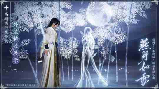 共赏武侠明月光!《剑网3》×《秦时明月》联动正式开启