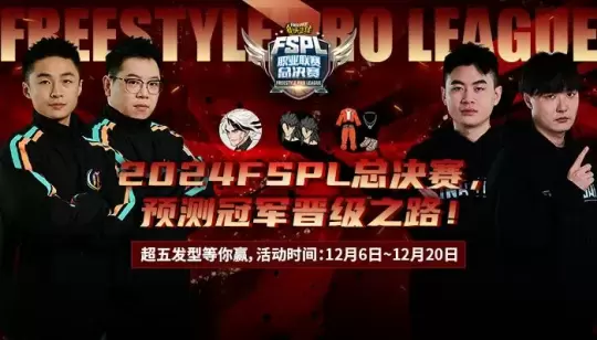 强者无畏 《街头篮球》FSPL职业联赛总决赛本周末火爆开战