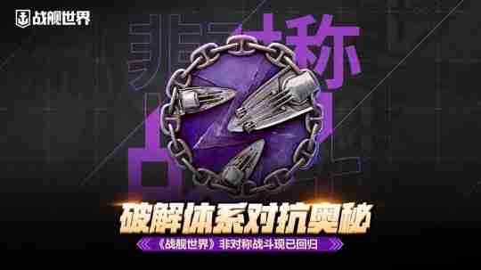 破解体系对抗奥秘 《战舰世界》非对称战斗现已回归