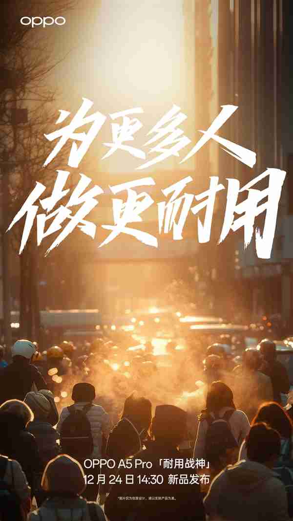 耐用战神!OPPO A5 Pro官宣:12月24日登场