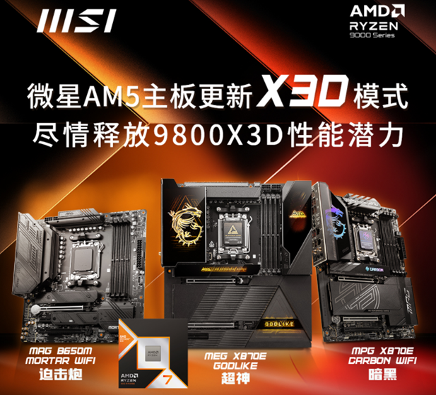 微星 AM5 系列主板更新 X3D 模式,宣称“9800X3D 性能可提升 20%”