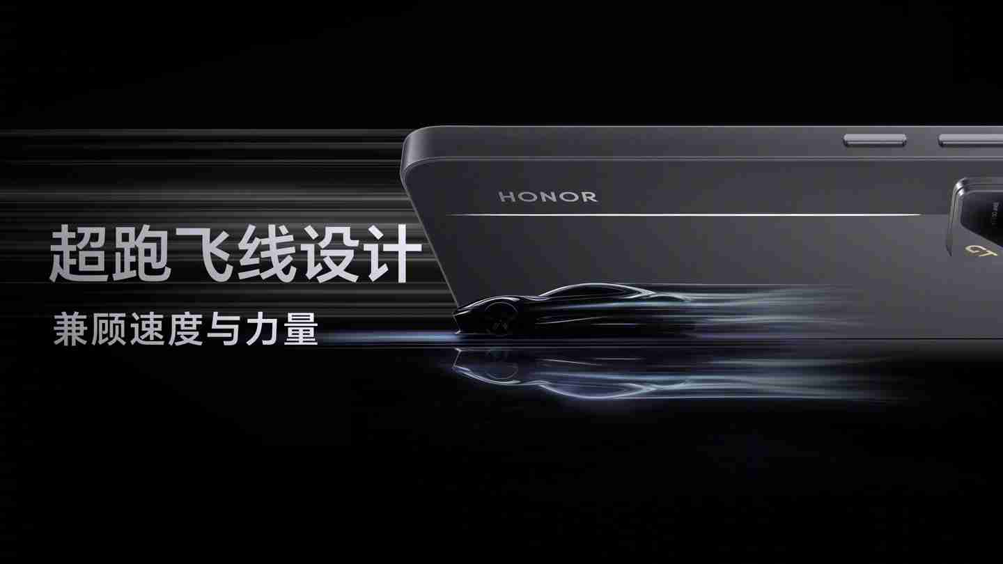 荣耀 GT 系列定位更懂年轻人的全新性能科技系列，重回互联网手机赛道