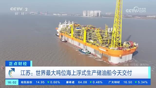 世界最大吨位海上浮式生产储油船在江苏启东交付,可储存 140 万桶原油 世界最大吨位海上浮式生产储油船在江苏启东交付,可储存 140 万桶原油