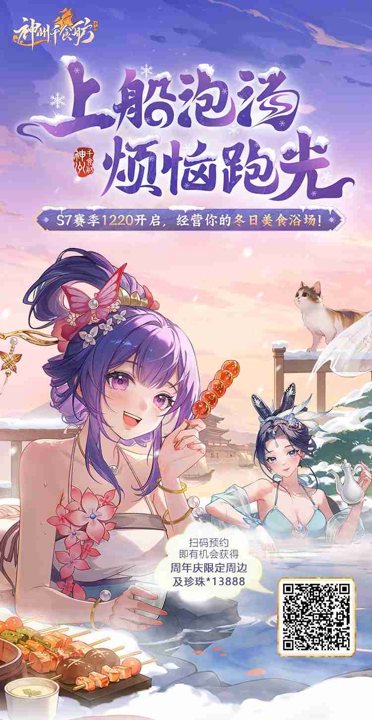 《神州千食舫》S7赛季卖点抢先看,限量周边放送中!