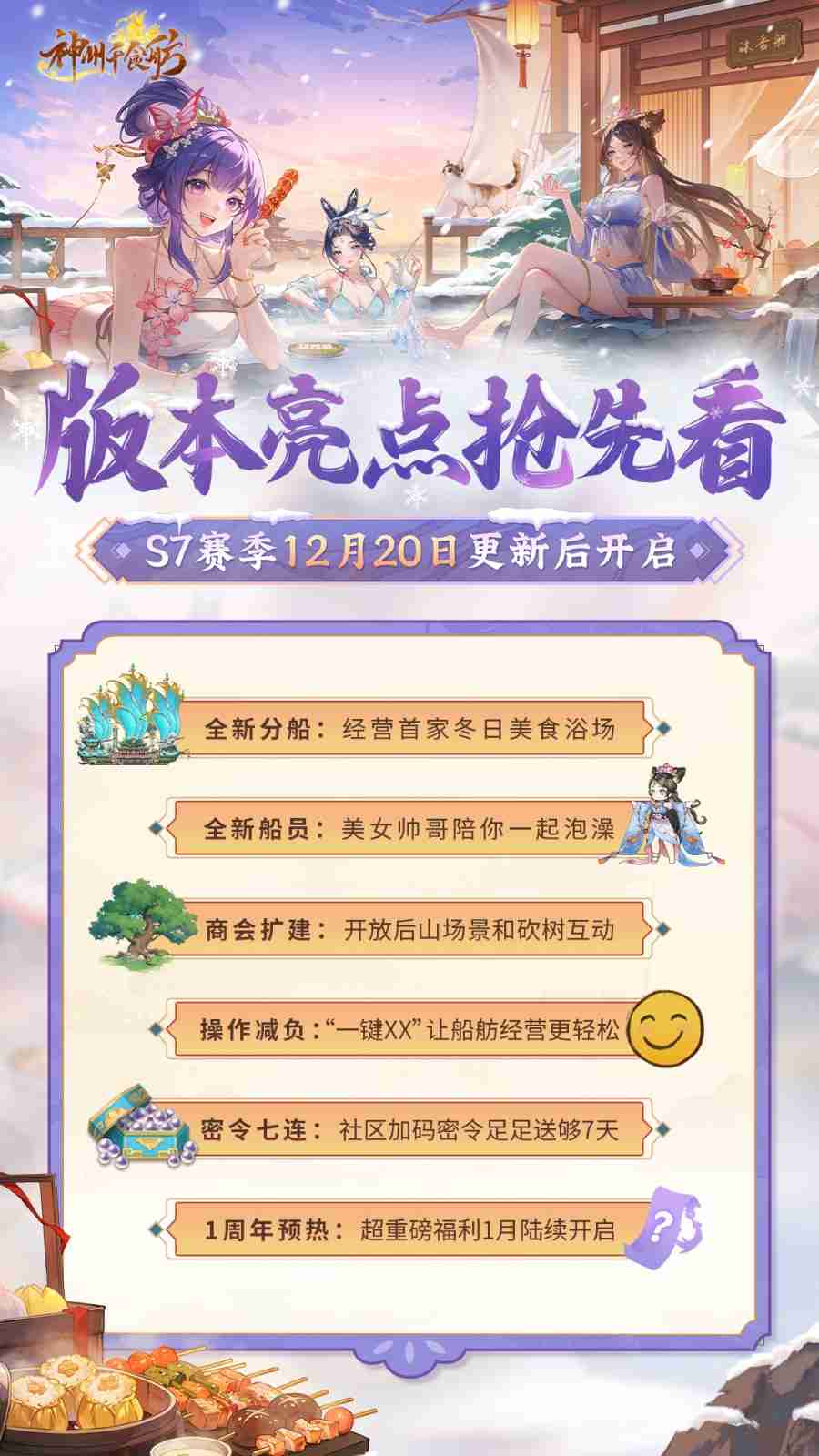 《神州千食舫》S7赛季卖点抢先看,限量周边放送中!