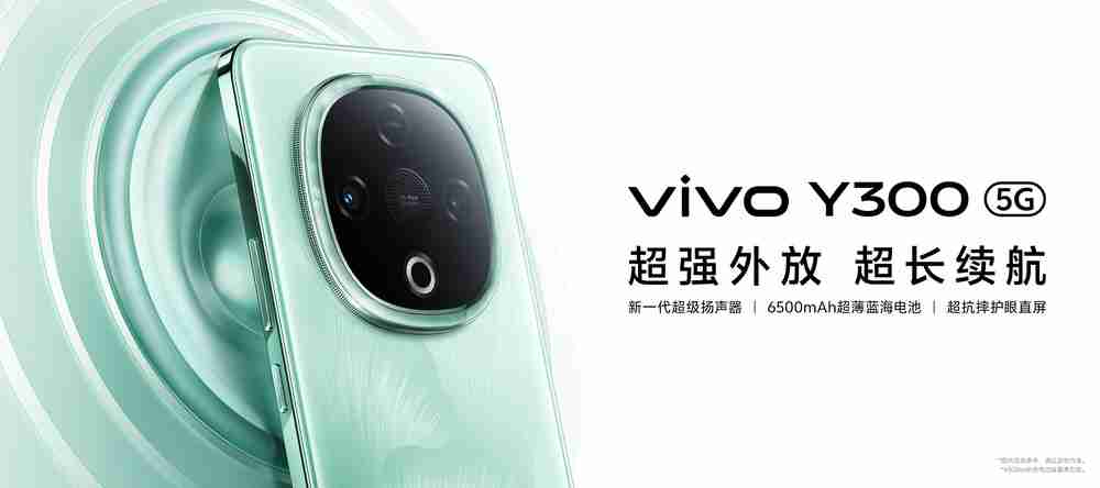 vivo Y300系列手机正式发布 售价1399元起