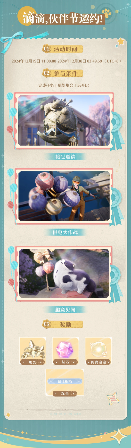 《无限暖暖》两款套装上新！12.19推出伙伴节活动