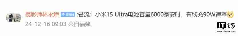消息称某骁龙 8 至尊版“超大杯”手机电池典型值容量 6000mAh，预计为小米 15 Ultra