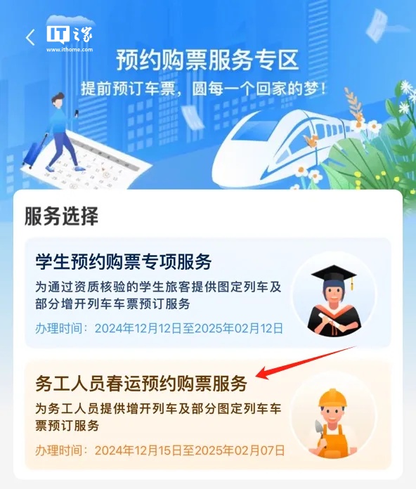 铁路 12306 务工人员预约购票服务上线:可预约购买 2025 年春运期间往返车票 铁路 12306 务工人员预约购票服务上线:可预约购买 2025 年春运期间往返车票