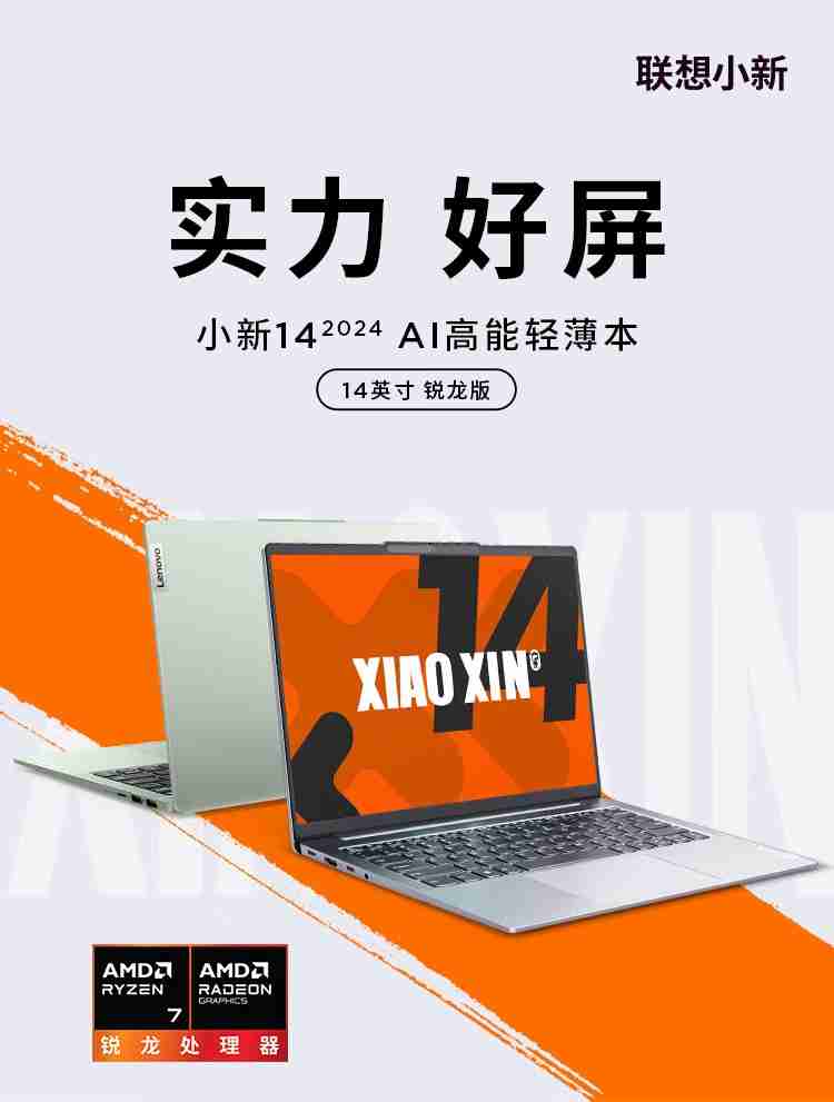 联想推出 AMD 锐龙 7 8745H 版小新 14 2024 款笔记本电脑,3999 元