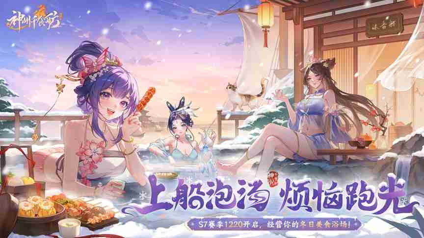 《神州千食舫》喜迎S7赛季,12月20日上船泡汤!