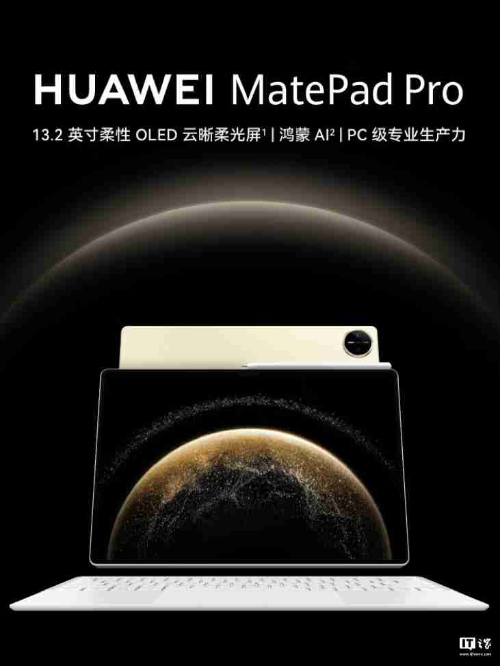 史上最强鸿蒙平板:华为 MatePad Pro 13.2 2025 款首销,5099 元起