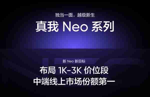 真我Neo系列宣布正式独立:将推出1K-2K价位段新品