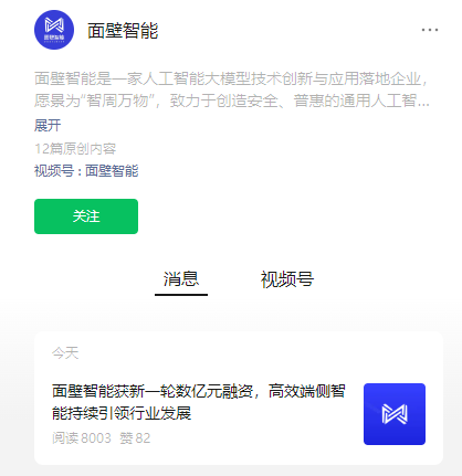面壁智能宣布完成新一轮数亿元融资,由龙芯创投、中关村科学城基金等联合领投 面壁智能宣布完成新一轮数亿元融资,由龙芯创投、中关村科学城基金等联合领投