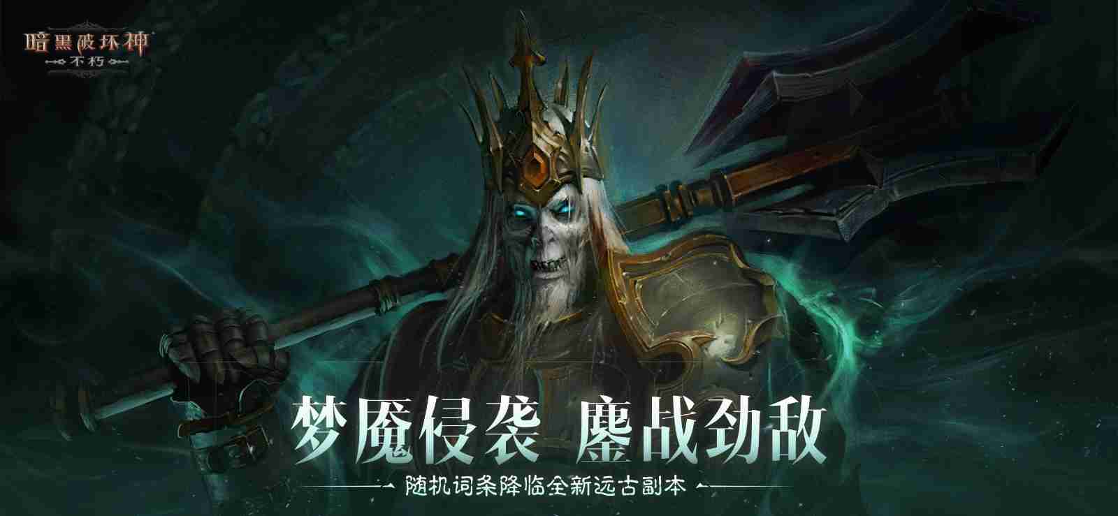 梦魇侵袭,鏖战劲敌!《暗黑破坏神:不朽》全新远古地下城等你挑战