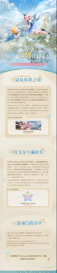 《无限暖暖》X PlayStation主题活动现已开启!参与试玩打卡将有机会得主题定制周边