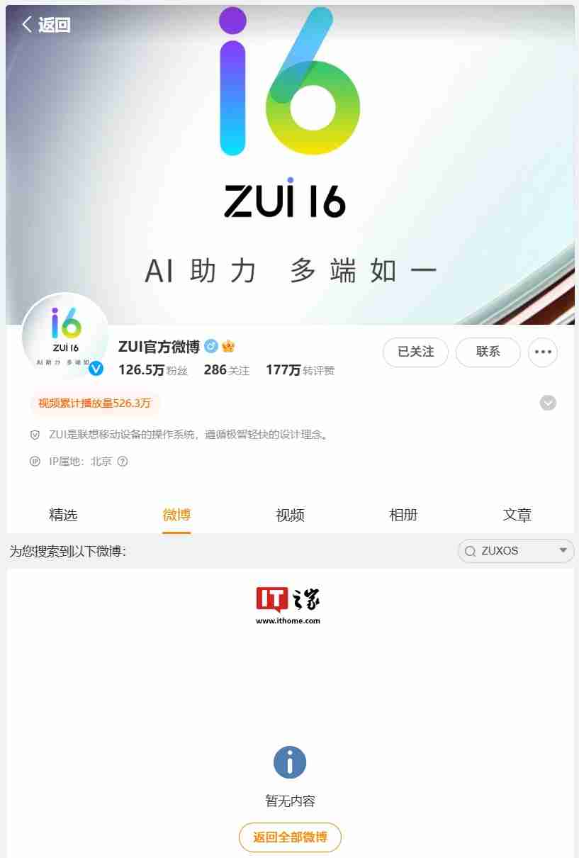联想 ZUXOS 官博名改回“ZUI 官方微博”,新系统相关消息删除 / 隐藏